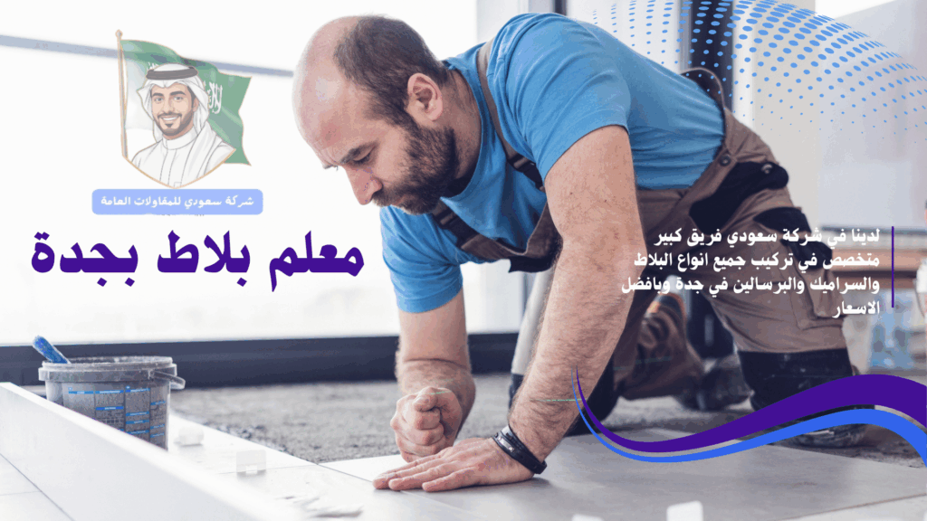 معلم تركيب بلاط بجدة