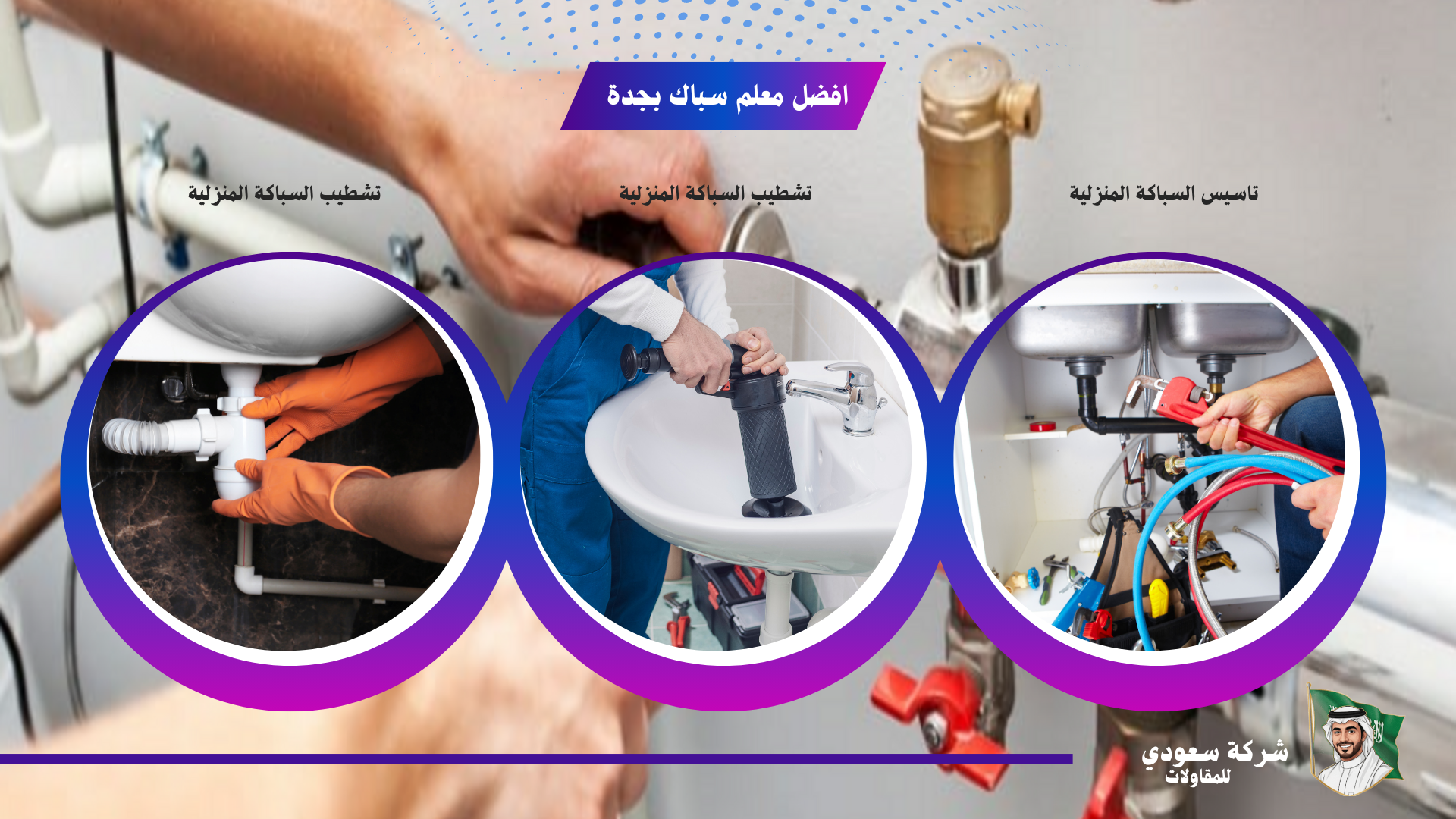معلم سباك بجدة