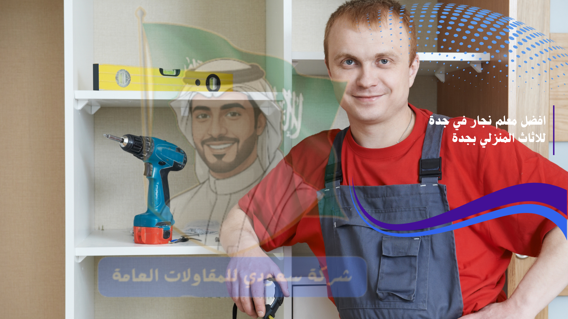 معلم نجار بجدة