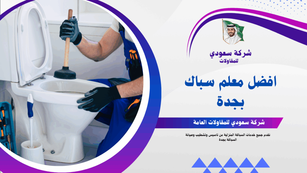 معلم سباك بجدة