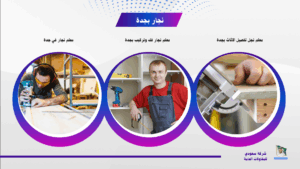 معلم نجار بجدة