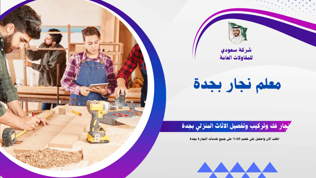 معلم نجار بجدة