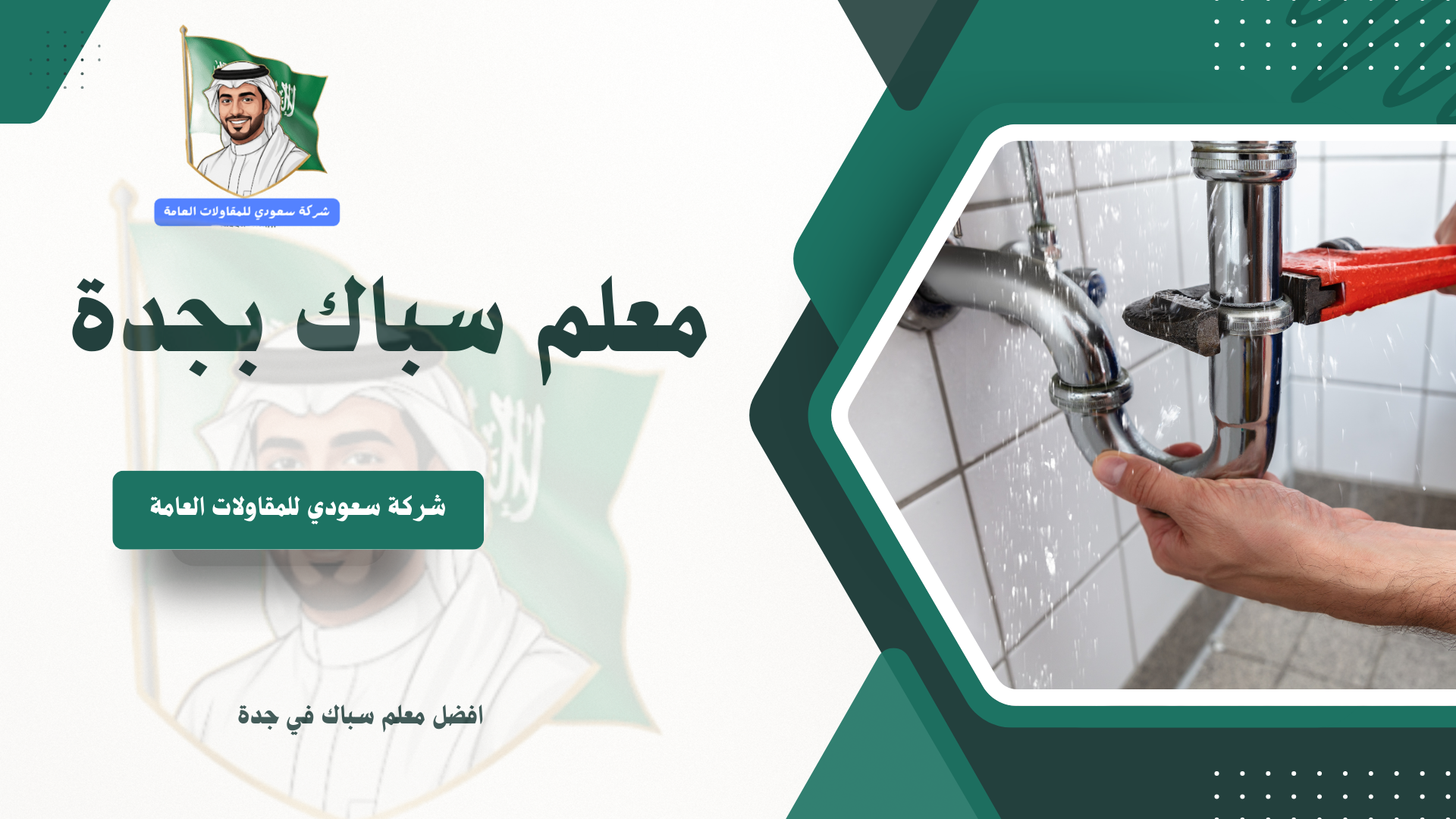 معلم سباك بجدة