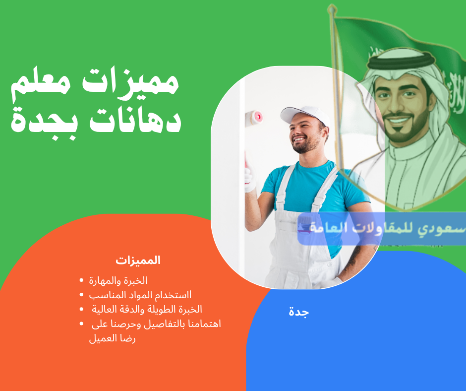 مميزات معلم دهانات بجدة