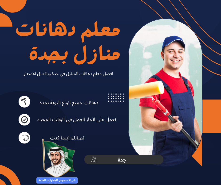 معلم دهانات منازل بجدة