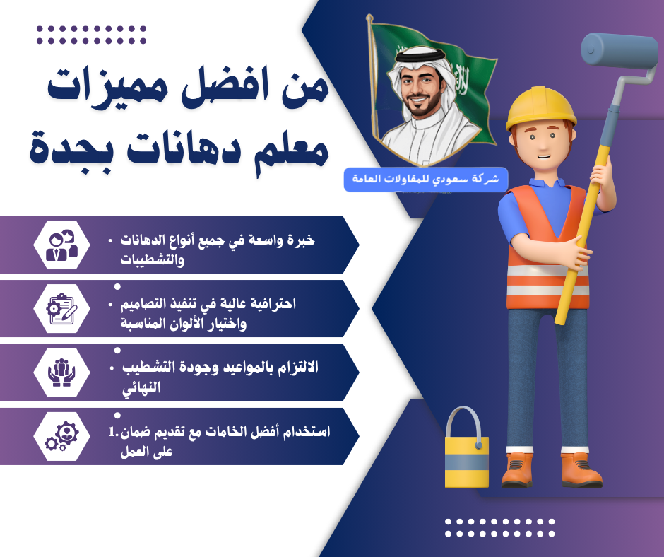 من افضل مميزات معلم دهانات بجدة