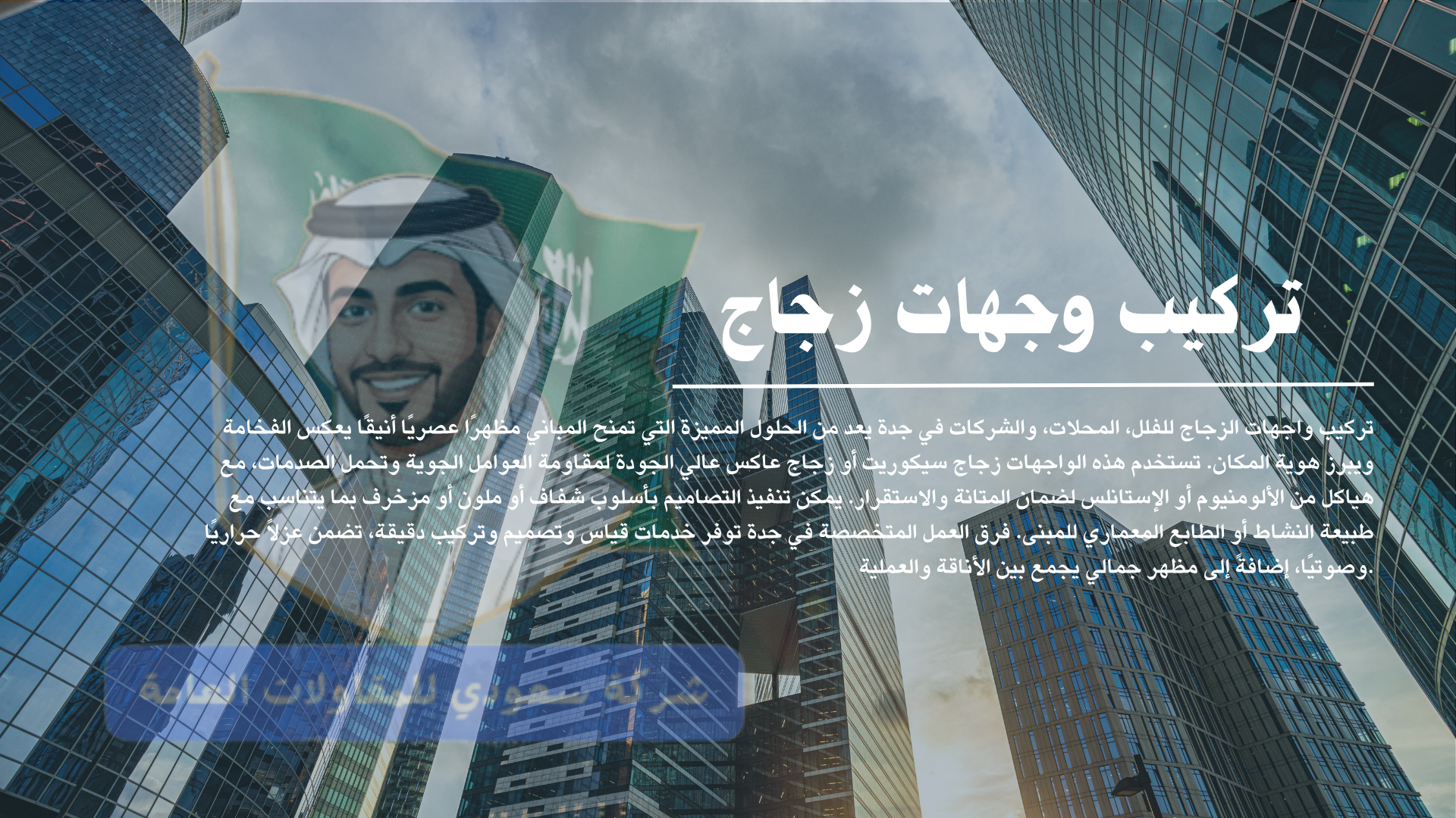تركيب وجهات زجاج بجدة ومكة