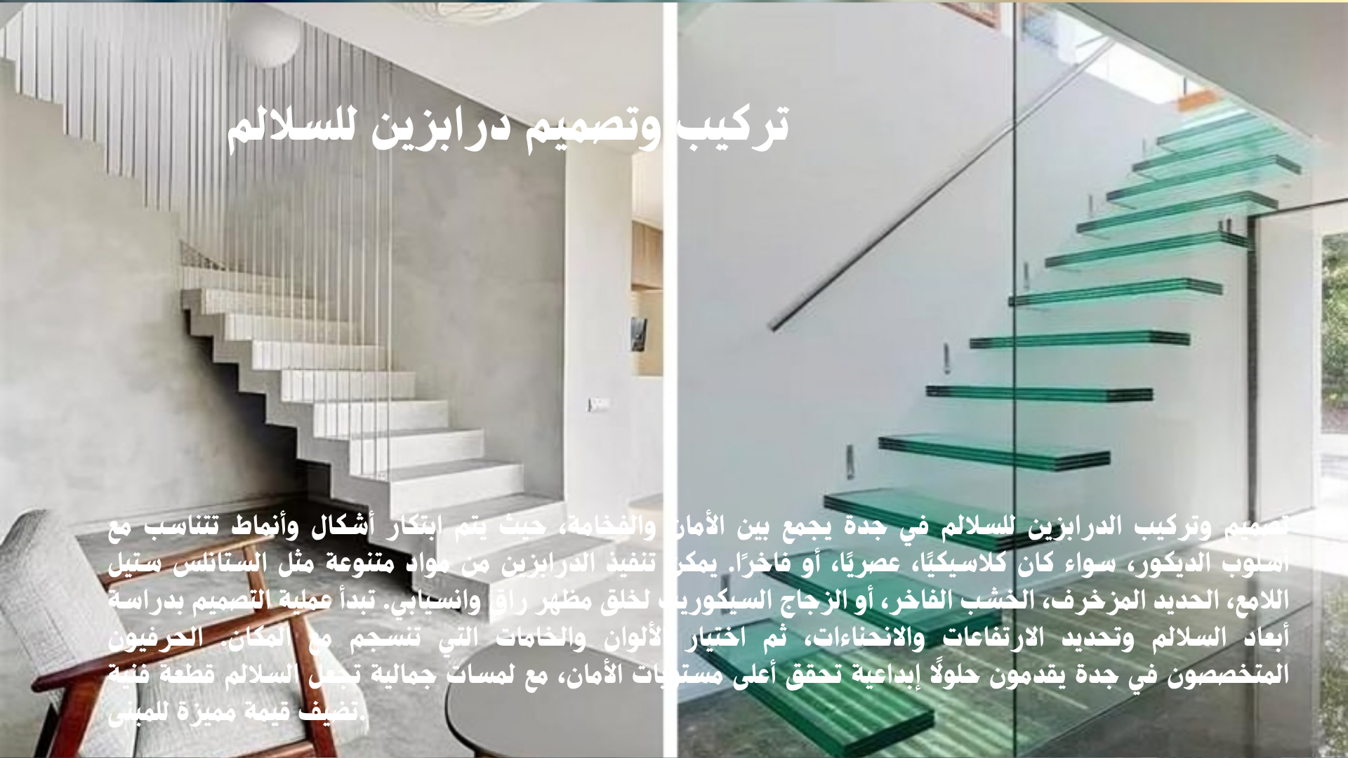 تركيب درابزين للسلالم
