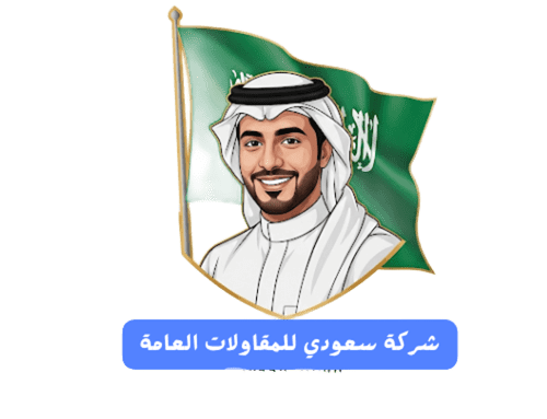 شركة سعودي للمقاولات العامة