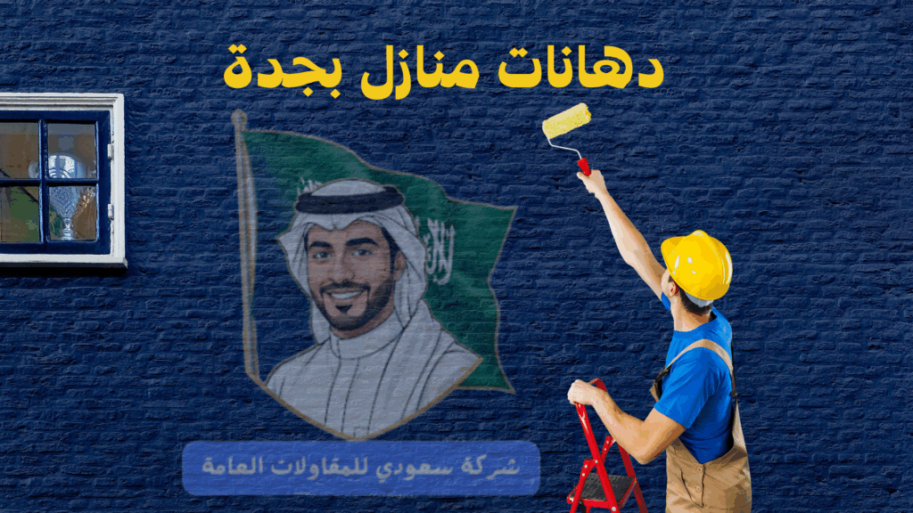 معلم دهانات بجدة