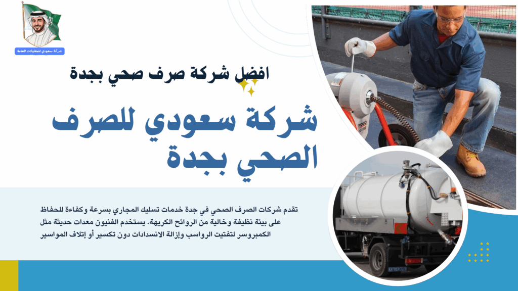افضل شركة صرف صحي بجدة