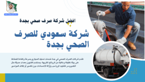 شركة سعودي للصرف الصحي بجدة