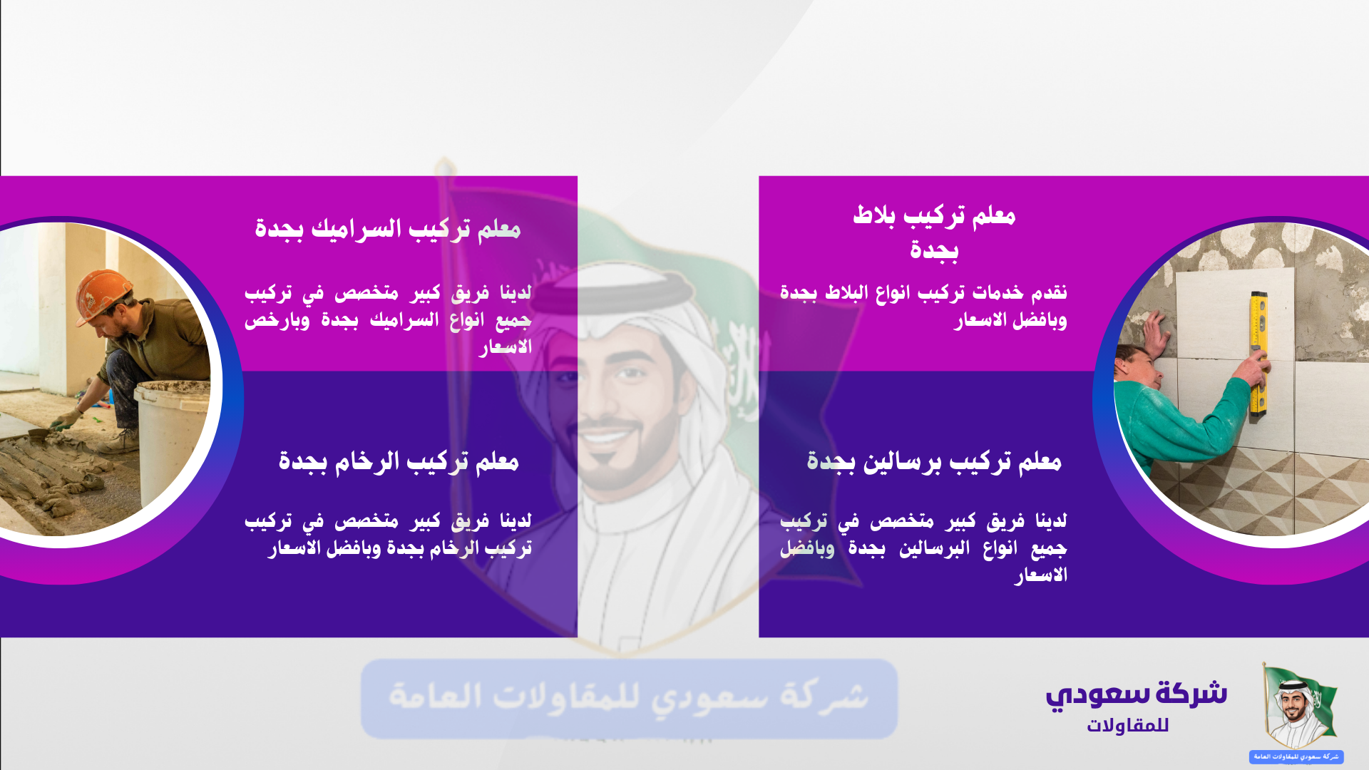 معلم تركيب سراميك بجدة
