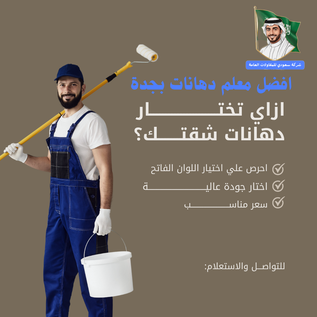 افضل معلم دهانات بجدة