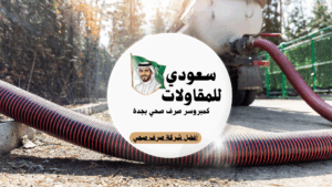 شركة صرف صحي بجدة