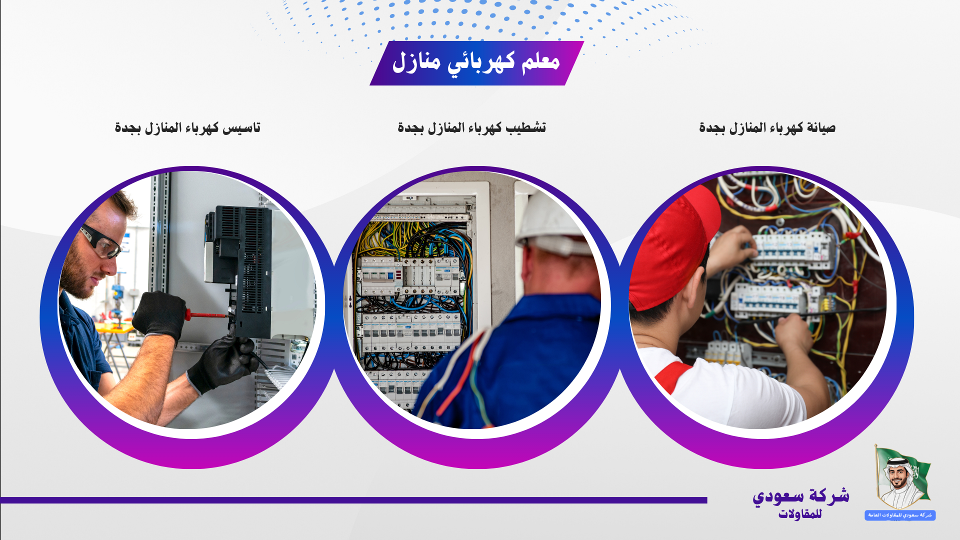افضل معلم كهربائي بجدة