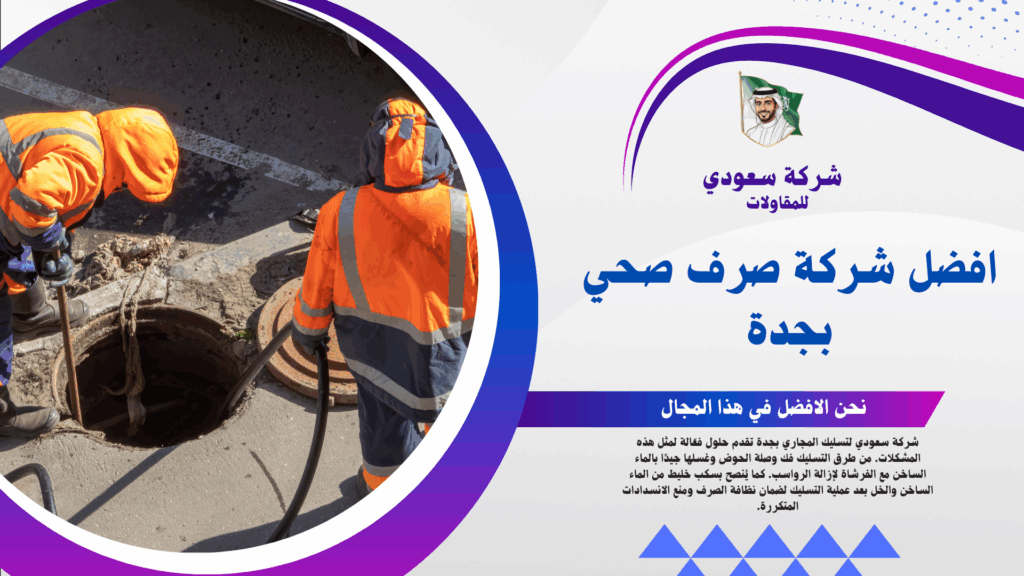 شركة صرف صحي بجدة