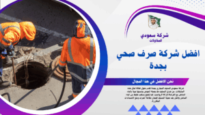 شركة صرف صحي بابحر الشمالية