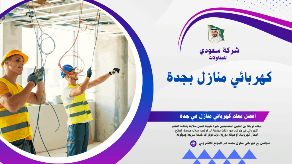 معلم كهربائي بجدة