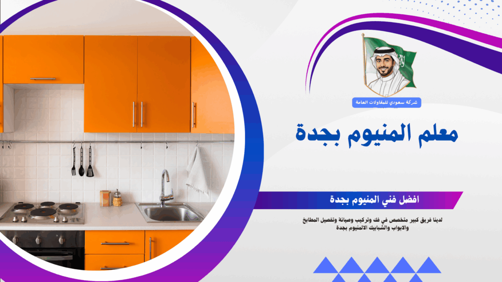 معلم المنيوم بجدة