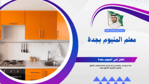 معلم المنيوم بجدة