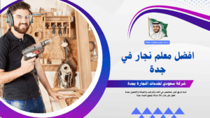 شركة سعودي للنجارة بجدة
