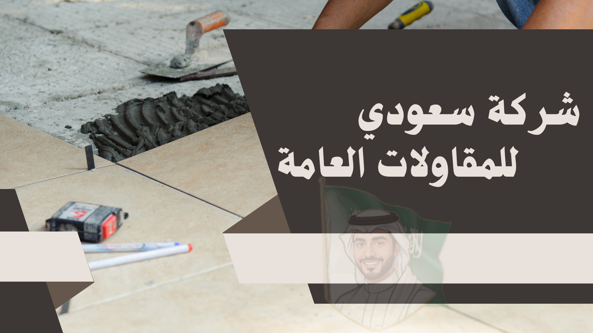 معلم تكسير وترميم بجدة