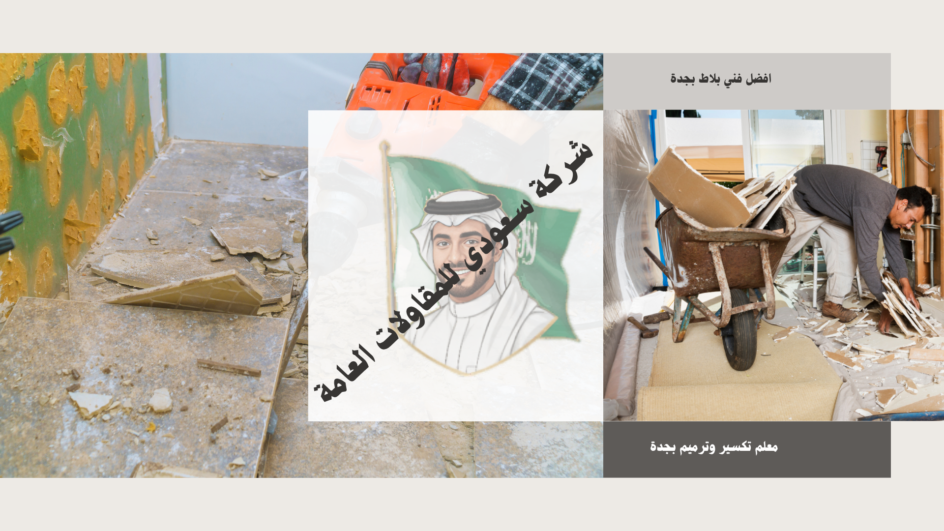 معلم تكسير وترميم بجدة