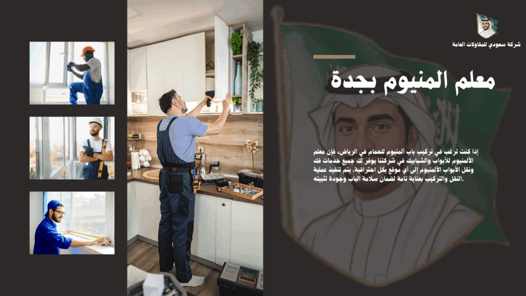 معلم المنيوم بجدة