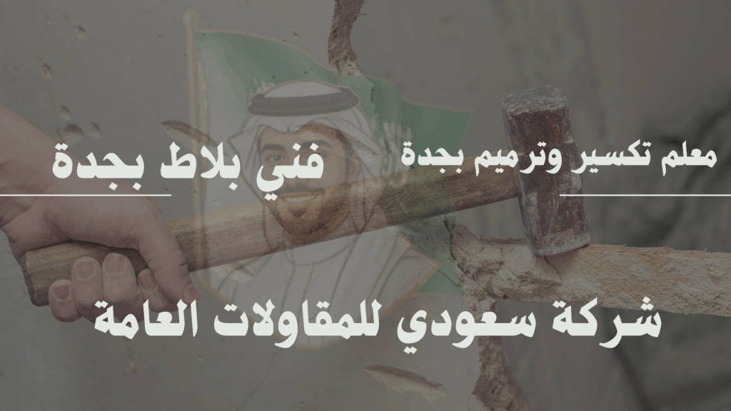 معلم تكسير وترميم بجدة