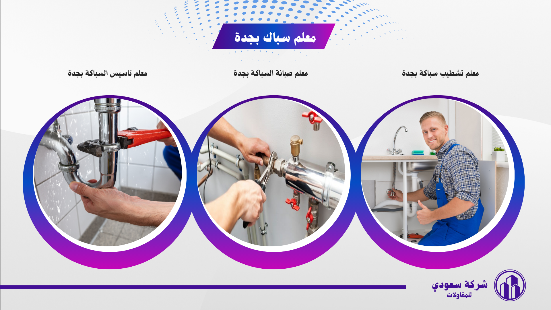 معلم تاسيس السباكة بجدة